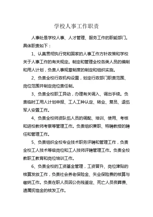 学校人事工作职责