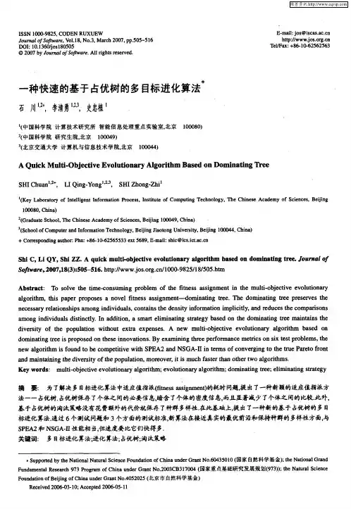 一种快速的基于占优树的多目标进化算法