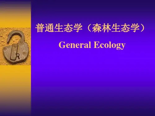 普通生态学(森林生态学)全套课件