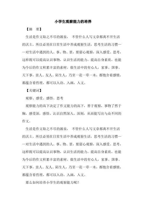 小学生观察能力的培养