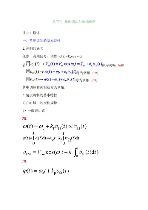 第五章角度调制与解调电路