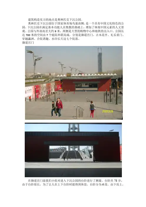 奥林匹克下沉公园建筑构造实习报告