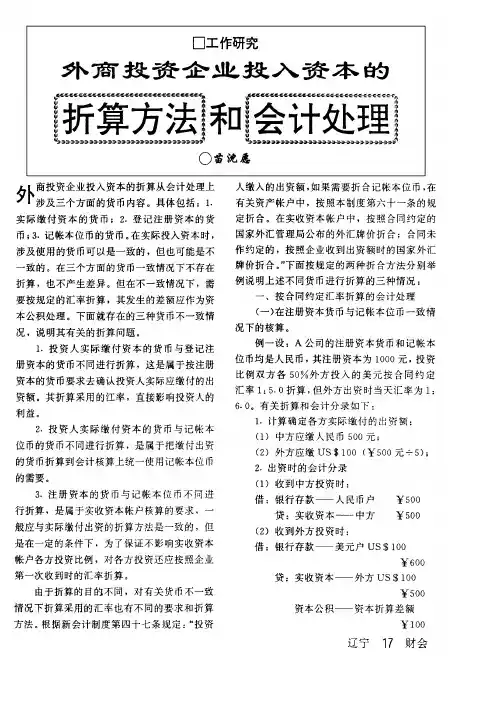 外商投资企业投入资本的折算方法和会计处理