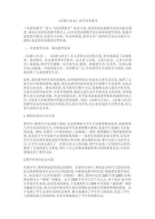 品德与社会开放性教学