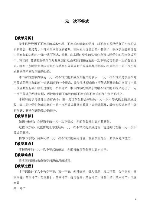 北师大版数学八年级下册：2.4 一元一次不等式  教案1