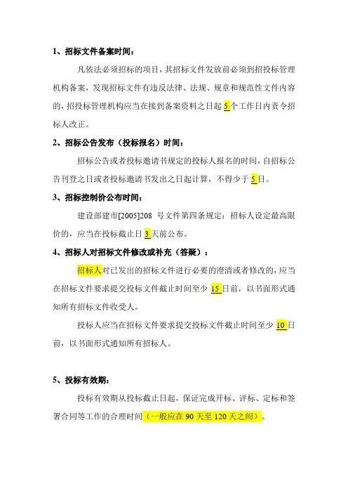 招标代理时间节点 2