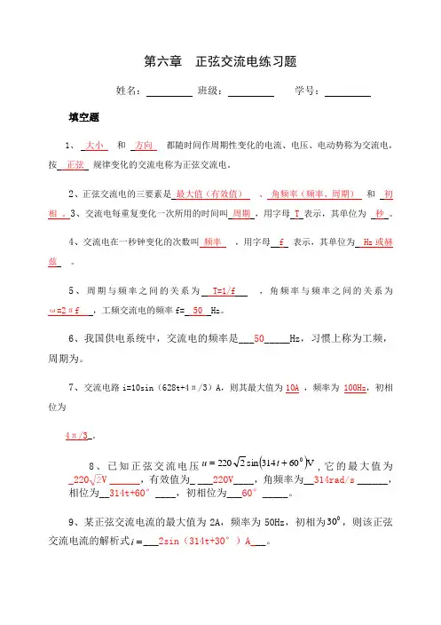 《电工技术基础与技能》第六章正弦交流电习题(答案)
