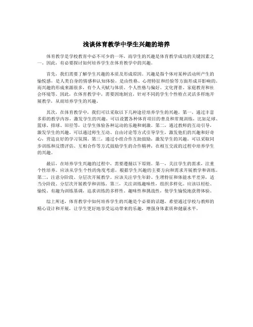 浅谈体育教学中学生兴趣的培养