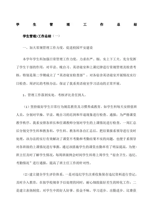 学生管理工作总结 