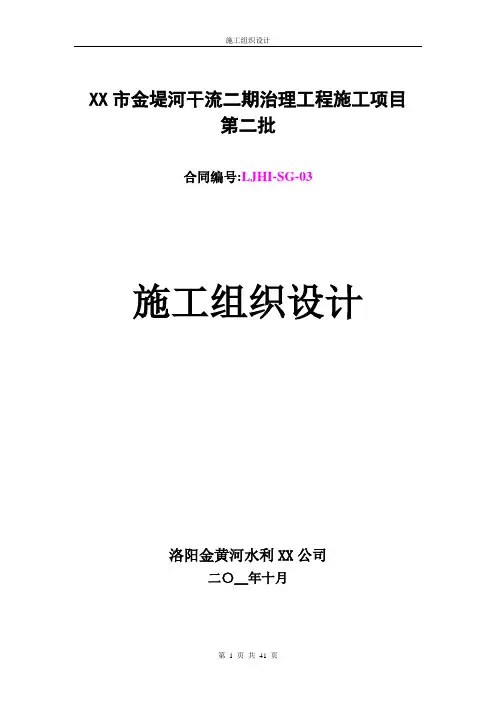 [最新]金堤河干流治理工程施工组织设计方案