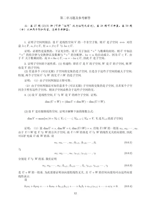 矩阵理论与应用(张跃辉)(上海交大)第二章参考答案