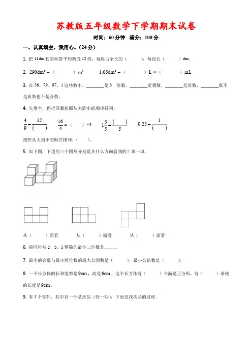 苏教版五年级下册期末测试数学试卷(附答案)