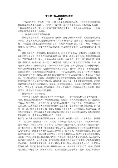 如何做一名人民满意的好教师