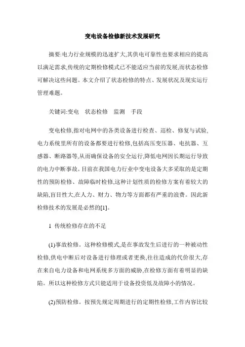 变电设备检修新技术发展研究