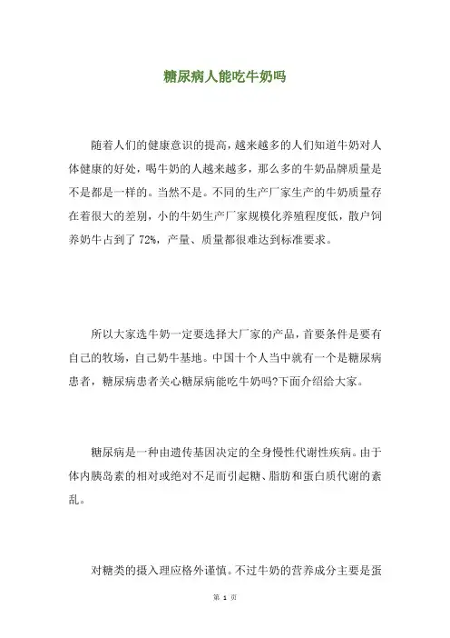 糖尿病人能吃牛奶吗