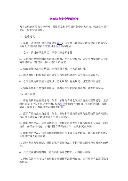 仓库防火安全管理制度 2