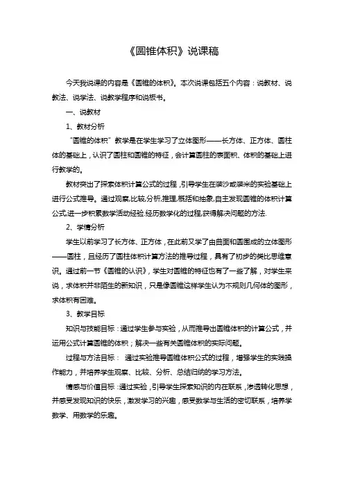 圆锥体积说课稿