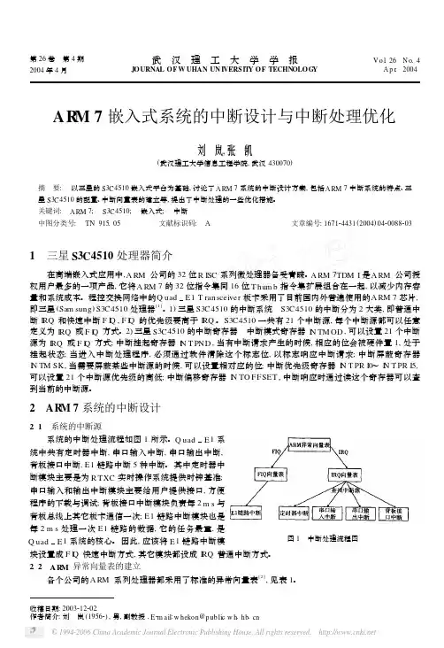 ARM7嵌入式系统的中断设计与中断处理优化
