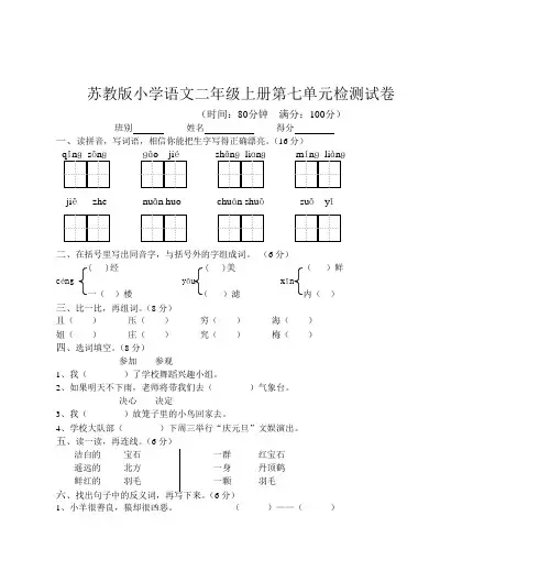 苏教版小学语文二年级上册第七单元检测试卷