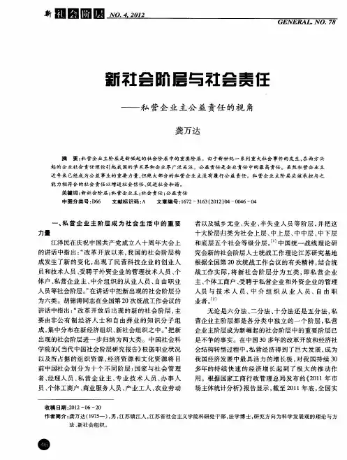 新社会阶层与社会责任——私营企业主公益责任的视角