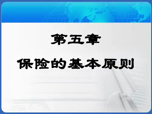 保险学第5章保险合同原则、