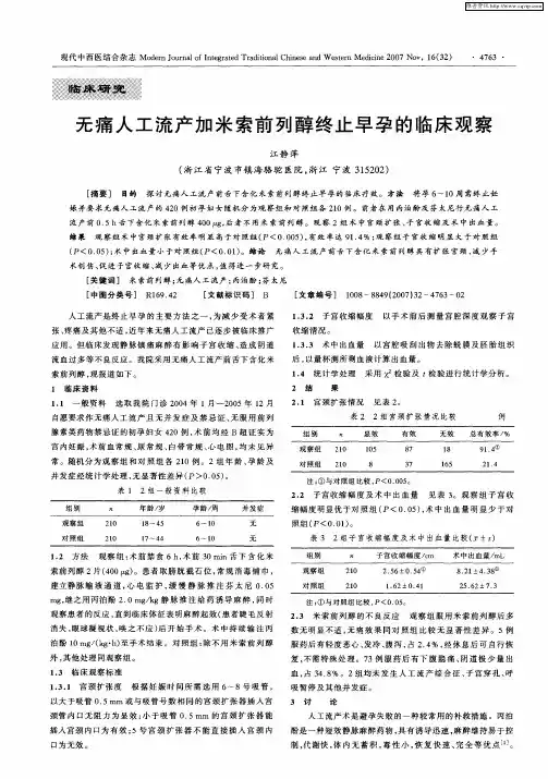 无痛人工流产加米索前列醇终止早孕的临床观察