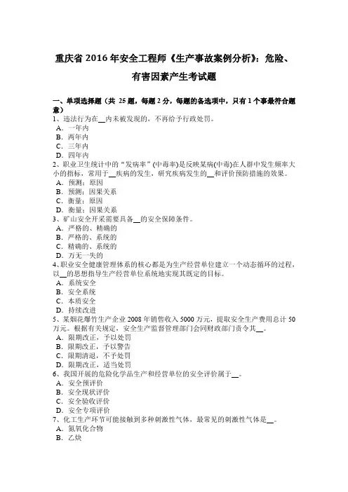重庆省2016年安全工程师《生产事故案例分析》：危险、有害因素产生考试题