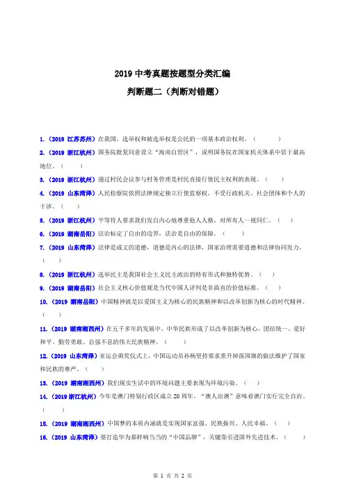 2019中考道德与法治真题按题型分类汇编(判断题二)(原卷版)