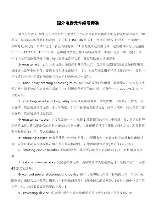 国外电器元件编号标准