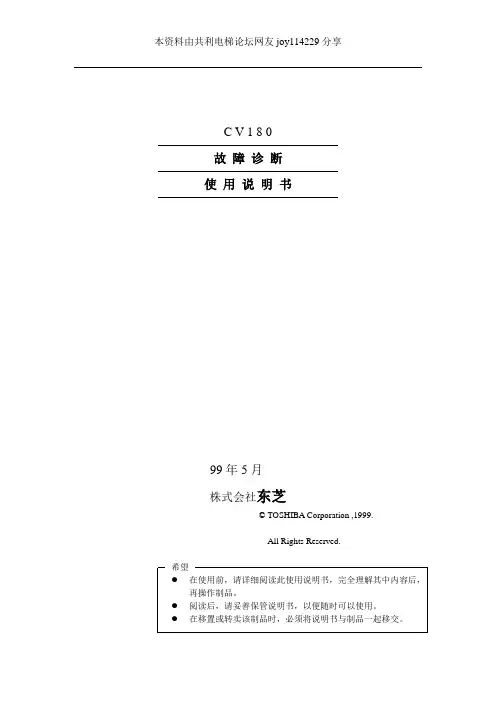 东芝CV180电梯故障诊断