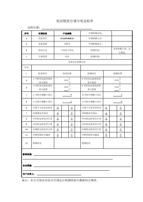 空调月度巡检单