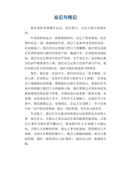 高中生优秀作文精选：忘记与铭记
