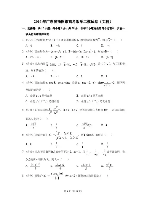 2016年广东省揭阳市高考数学二模试卷(文科)(解析版)