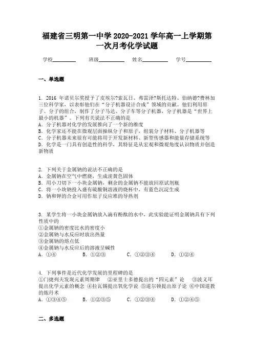 福建省三明第一中学2020-2021学年高一上学期第一次月考化学试题