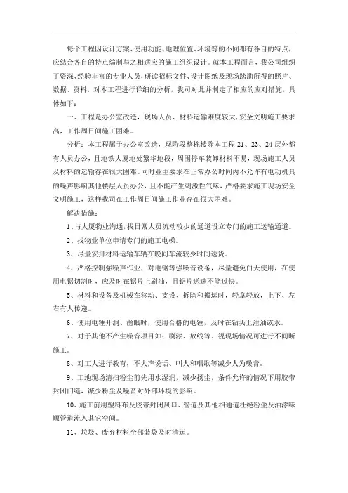 办公室改造装修-工程重难点分析及解决措施