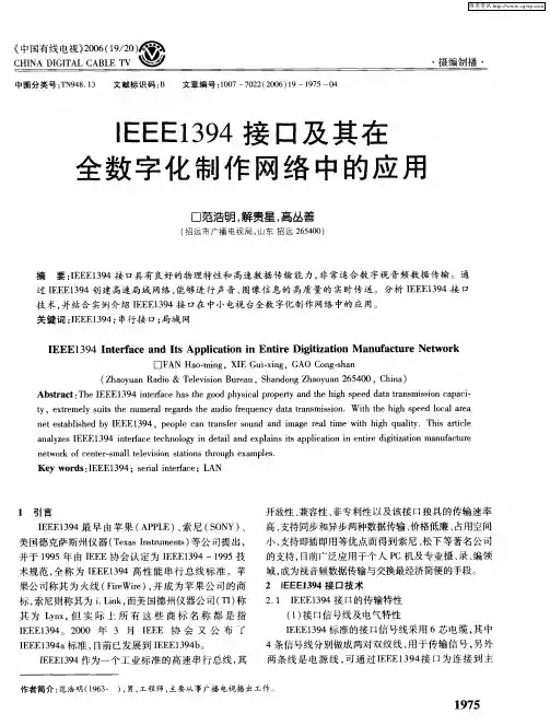 IEEE1394接口及其在全数字化制作网络中的应用