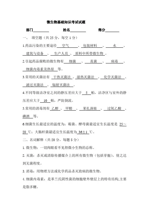 微生物基础知识考试试题