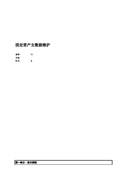 ZJMI M1 ERP项目-FI 固定资产主数据维护用户手册