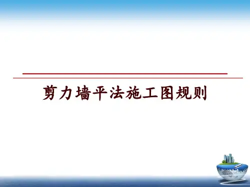 最新剪力墙平法施工图规则