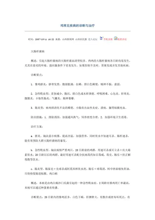 鸡常见疾病的诊断与治疗