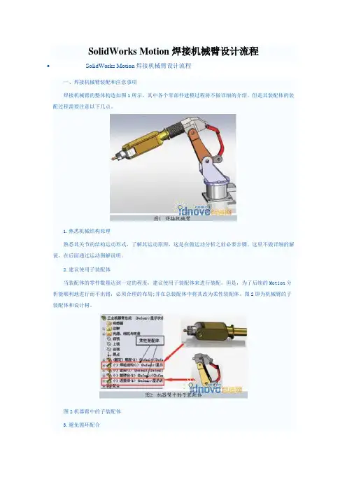 SolidWorks Motion焊接机械臂设计流程