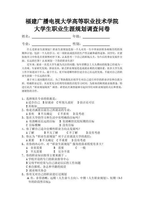 大学生职业生涯规划调查问卷