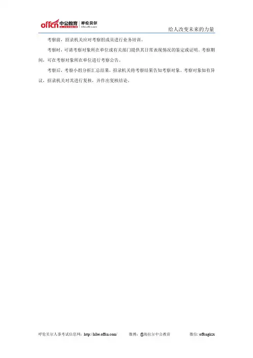 国家公务员考察步骤
