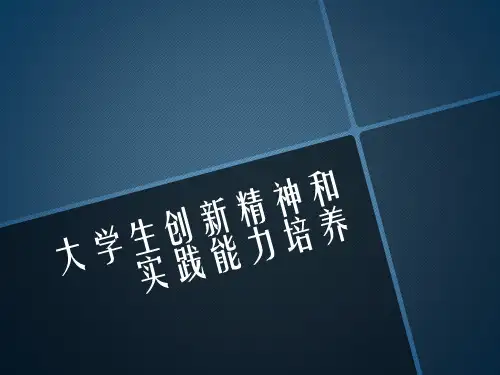 大学生创新精神和实践能力培养