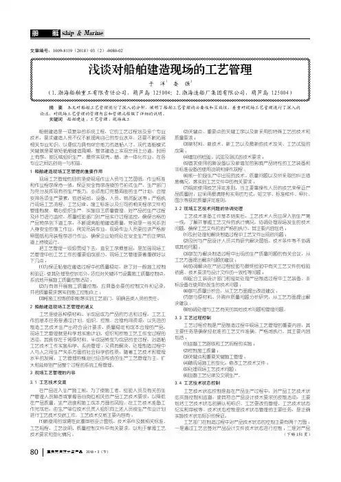 浅谈对船舶建造现场的工艺管理