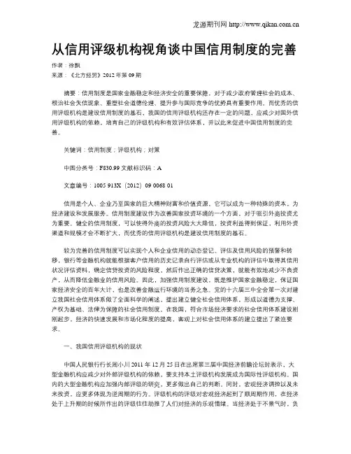 从信用评级机构视角谈中国信用制度的完善.doc