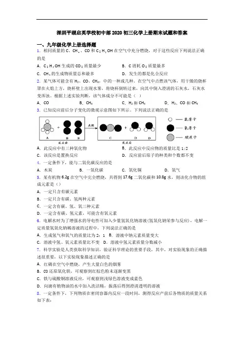 深圳平湖启英学校初中部2020初三化学初三化学上册期末试题和答案