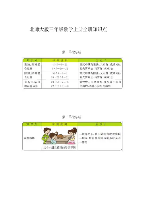 北师大版三年级数学上册全册知识点