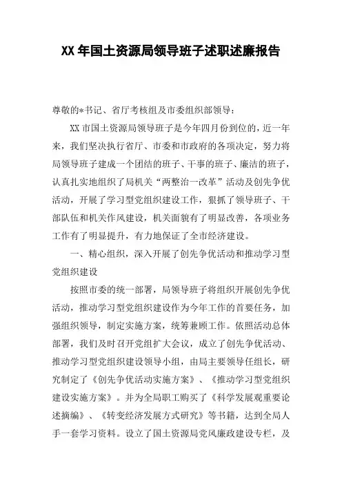XX年国土资源局领导班子述职述廉报告