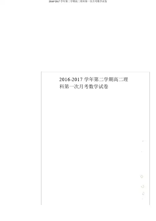 2016-2017学年第二学期高二理科第一次月考数学试卷